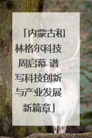内蒙古和林格尔科技周启幕 谱写科技创新与产业发展新篇章